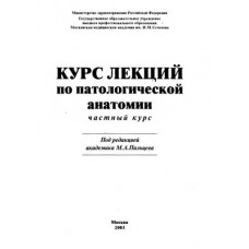 Курс лекций по патологической анатомии. Частный курс